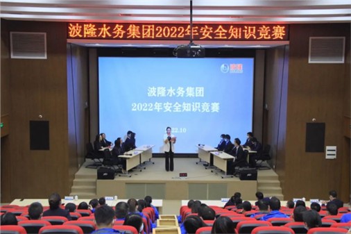 無危則安，無損則全 | 波隆水務(wù)集團開展2022安全知識競賽